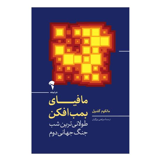 مافیای بمب افکن