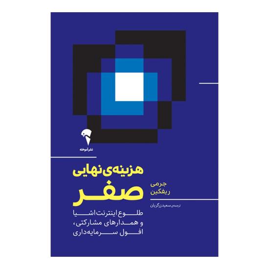 هزینهی نهایی صفر