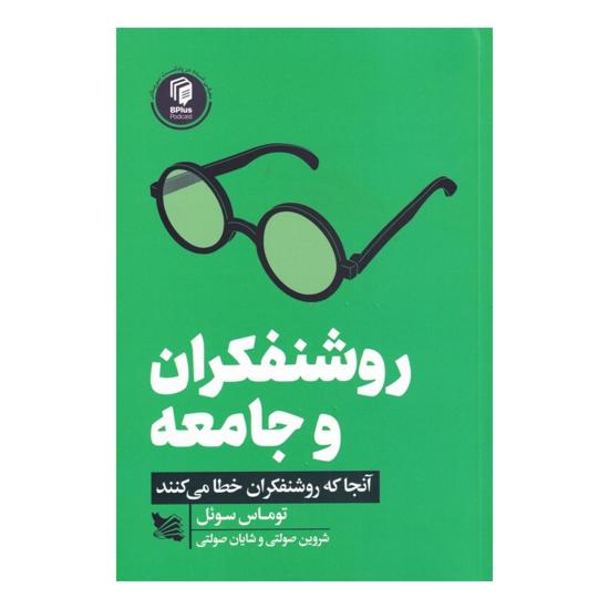 روشنفکران و جامعه