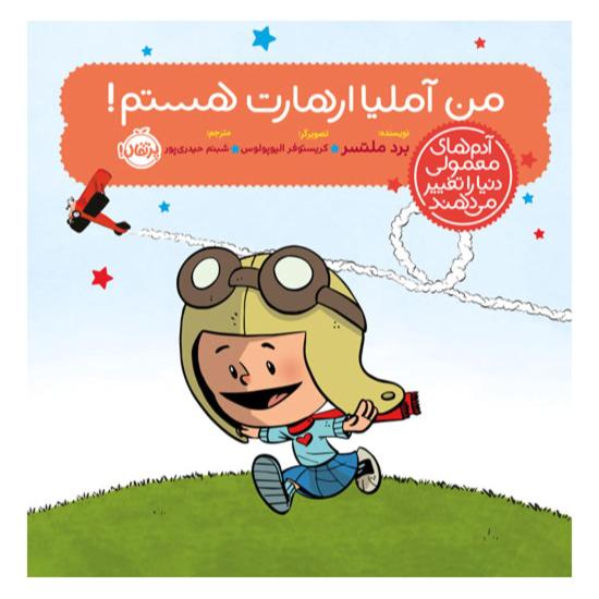 من آملیا ارهارت هستم!