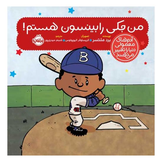 من جکی رابینسون هستم!