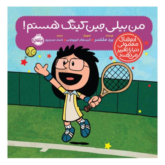 من بیلی جین کینگ هستم!