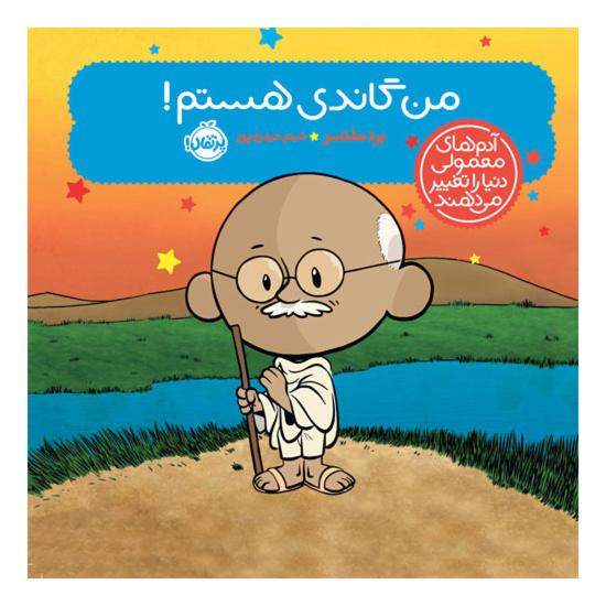من گاندی هستم!