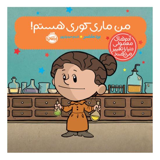 من ماری کوری هستم!