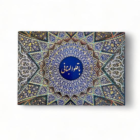 دیس باقلوا تازه
