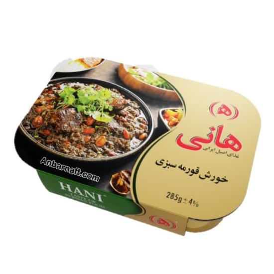 کنسرو خورش قورمه سبزی هانی 285 گرم کنسرو خورش قورمه سبزی هانی 285 گرم