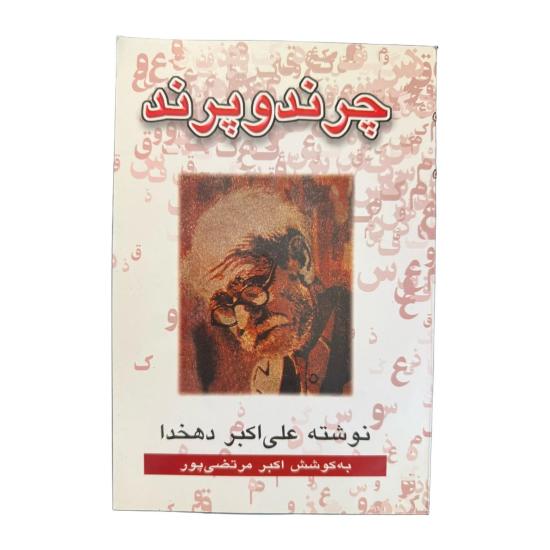 کتاب چرند و پرند