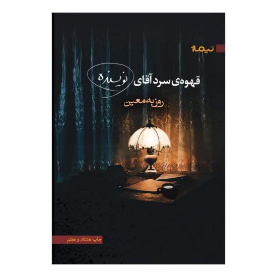 قهوهی سرد آقای نویسنده