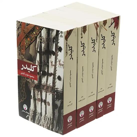 کلیدر محمود دولتآبادی مجموعه 5 جلدی