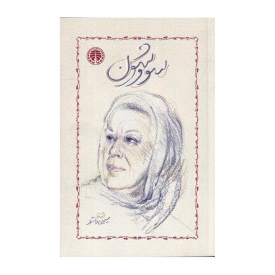 کتاب سووشون سیمین دانشور