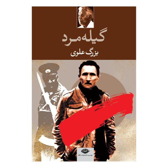 گیلهمرد اثر بزرگ علوی