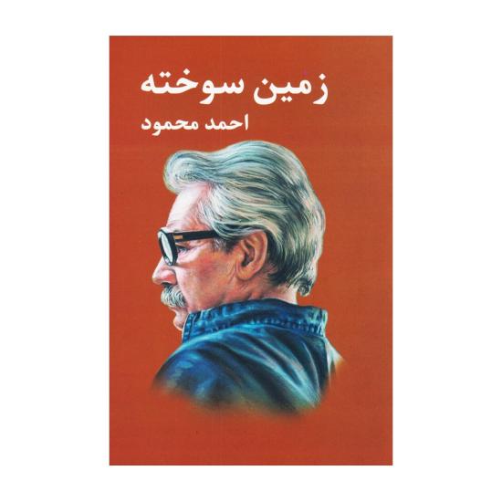 زمین سوخته احمد محمود