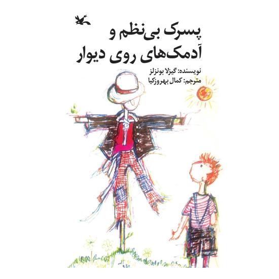 پسرک بینظم و آدمکهای روی دیوار