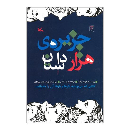 کتاب جزیرهی هزار داستان