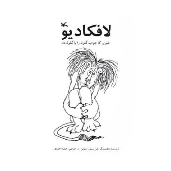 لافکادیو؛ شیری که جواب گلوله را با گلوله داد