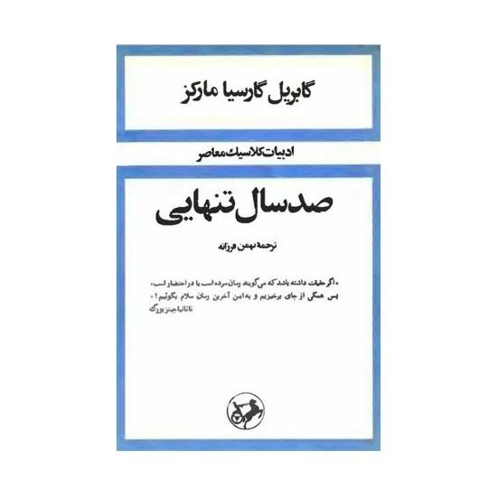 صد سال تنهایی گابریل گارسیا مارکز