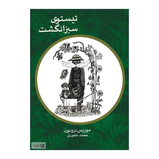 کتاب تیستوئی سبز انگشت
