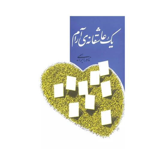 کتاب یک عاشقانهی آرام نادر ابراهیمی