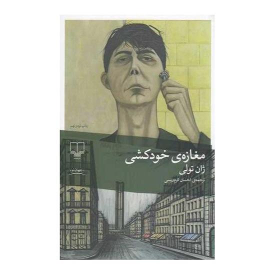 کتاب مغازهی خودکشی ترجمهی احسان کرمویسی