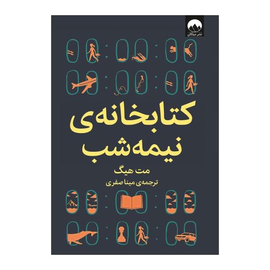 کتابخانهی نیمهشب ترجمه مینا صفری