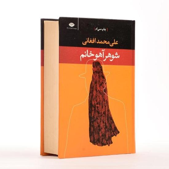 رمان شوهر آهو خانم