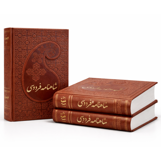 شاهنامه فردوسی