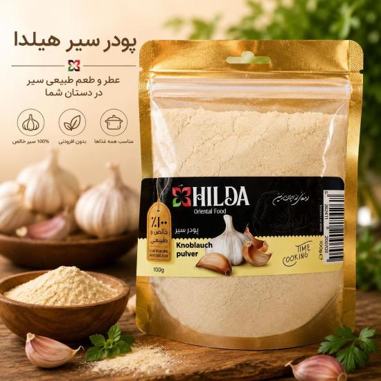 پودر سیر هیلدا 100 گرم پودر سیر هیلدا 100 گرم