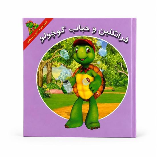 فرانکلین و حباب کوچولو