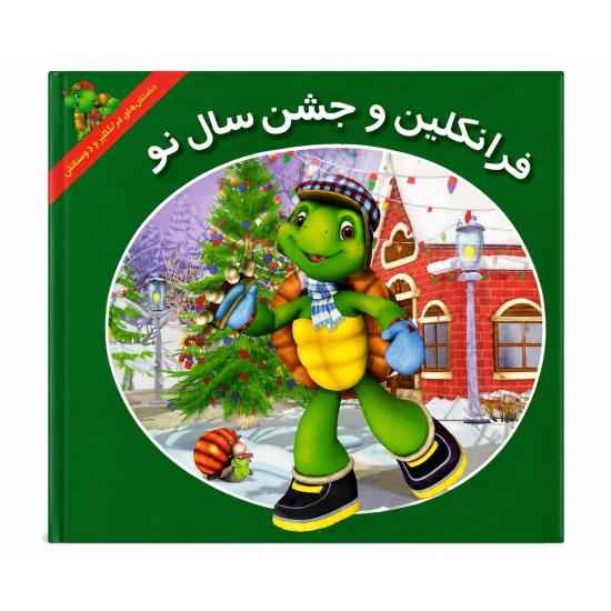 فرانکلین و جشن سال نو
