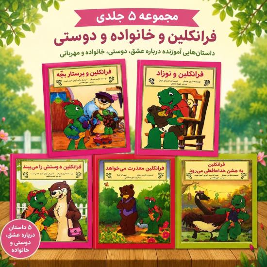 مجموعه اول خانواده و دوستی با فرانکلین