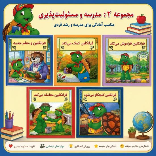 مجموعه دوم فرانکلین مدرسه و مسئولیتپذیری
