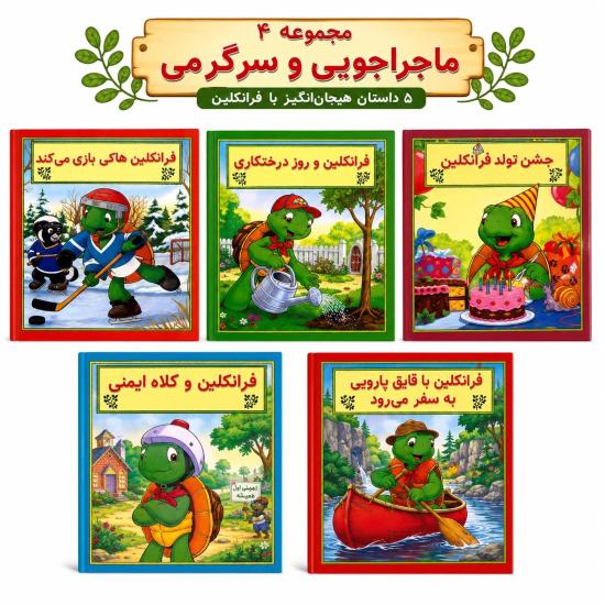 مجموعه چهارم ماجراجویی و سرگرمی فرانکلین