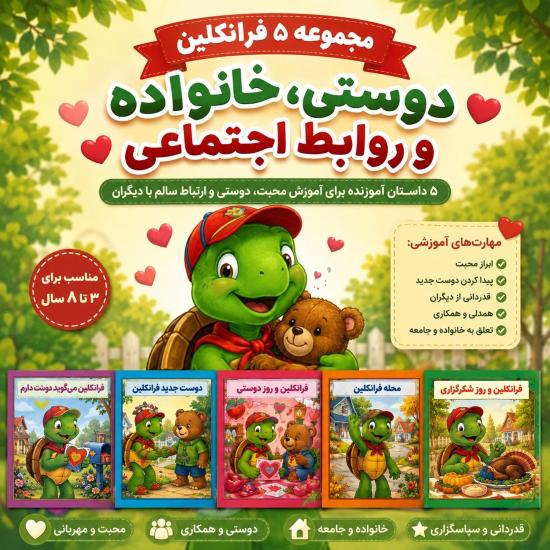 مجموعه پنجم فرانکلین دوستی، خانواده و روابط اجتماعی
