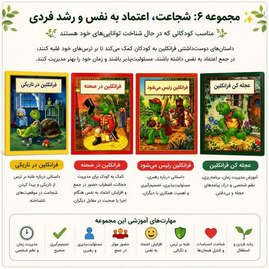 مجموعه ششم فرانکلین شجاعت، اعتماد به نفس و رشد فردی