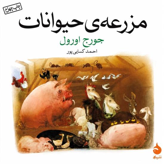 مزرعه‌ی حیوانات ترجمه احمد کسروی
