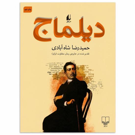 کتاب دیلماج حمیدرضا شاه‌آبادی