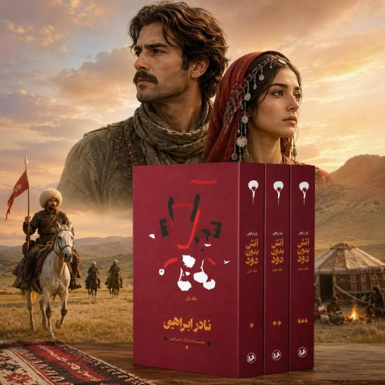 مجموعه 3 جلدی آتش بدون دود نادر ابراهیمی