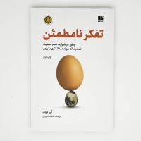 کتاب تفکر نامطمئن