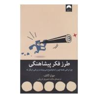 طرز فکر پیشاهنگی، چرا برخی همه چیز را به وضوح می بینند و برخی دیگر نه