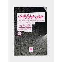 جهان هولوگرافیک (نظریه ای برای توضیح توانایی های فراطبیعی ذهن و اسرار ناشناخته مغز و جسم)