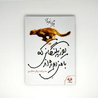 یوزپلنگانی که با من دویدهاند