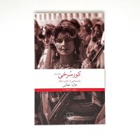 کور سُرخی