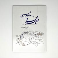 ناصرخسرو و علوم طبیعی