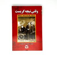 وقتی نیچه گریست