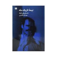 نیمه تاریک ماه