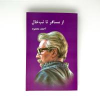 از مسافر تا تب خال