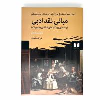 مبانی نقد ادبی (راهنمای رویکردهای انتقادی به ادبیات)