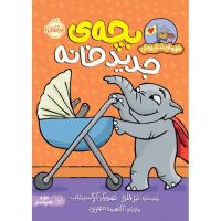 قهرمان شنل پوش، بچه ی جدید خانه