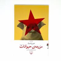 مزرعه حیوانات