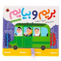 بریم و بیایم، با سرویس مدرسه